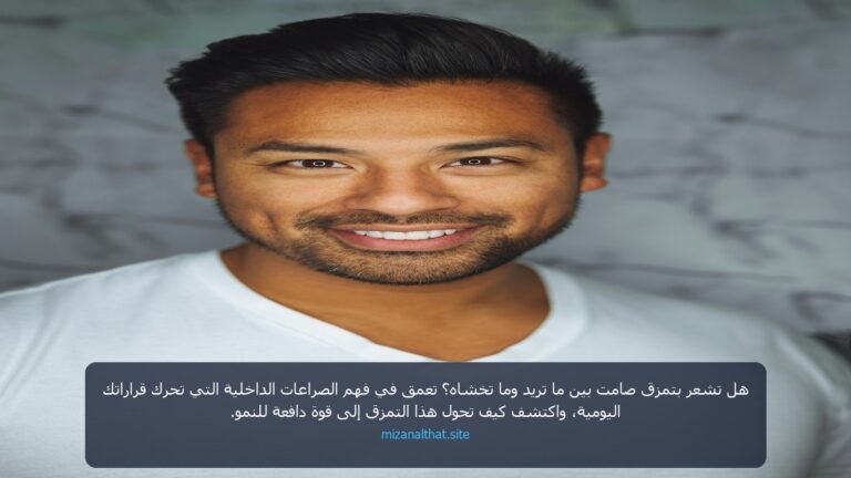 الغوص في أعماق النفس البشرية: فهم دقيق للصراعات الداخلية