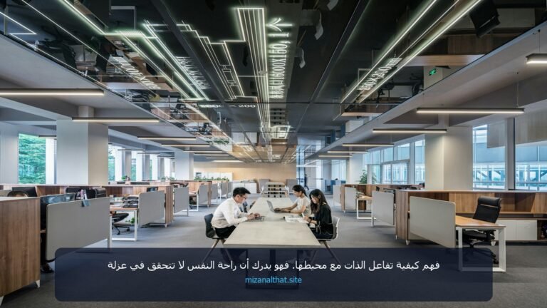 فهم كيفية تفاعل “الذات” مع محيطها. فهو يدرك أن راحة النفس لا تتحقق في عزلة، بل تتطلب فهماً عميقاً للتحديات والجدليات المجتمعية المعقدة،